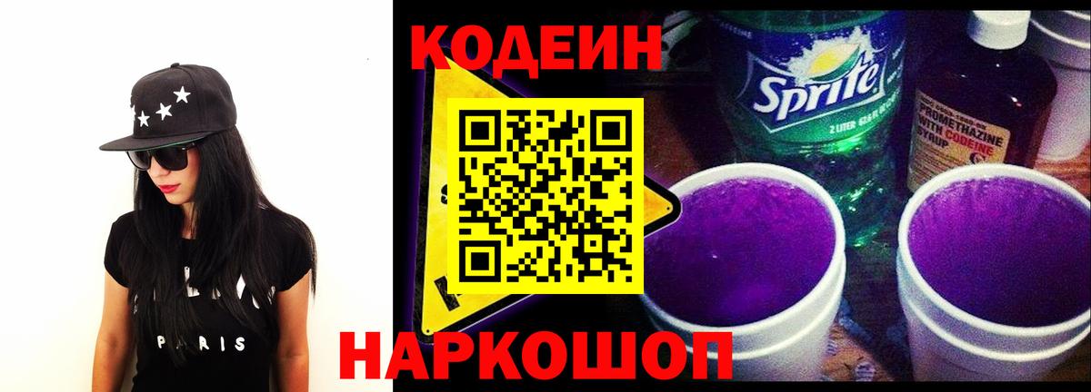 Кандалакша  Кодеин Purple Drank  Codein напиток Lean (лин)  Вход с VPN 