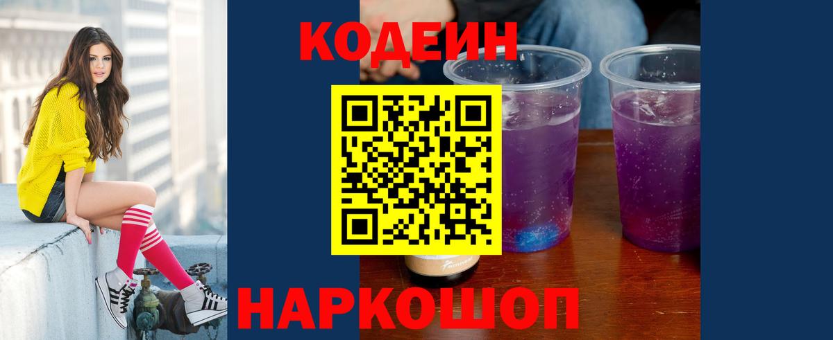 Кодеин напиток Lean (лин) Кандалакша